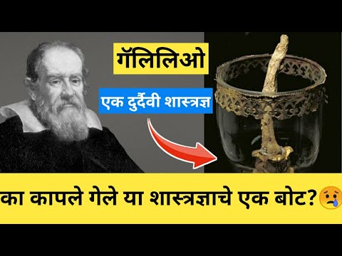 गॅलिलिओ मराठी माहिती | Galileo in marathi | Galileo kon hota | Durbinicha shodh koni lavla|Telescope