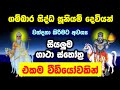 ගම්බාර සිද්ධ සූනියම් දෙවියෝ වඳින සියලුම ගාථා | Gambara Siddha Suniyam Deviyo | Gambara Appachchi