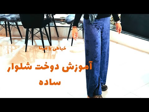 آموزش مبتدی دوخت شلوار زنانه دوخت شلوار مخمل ساده