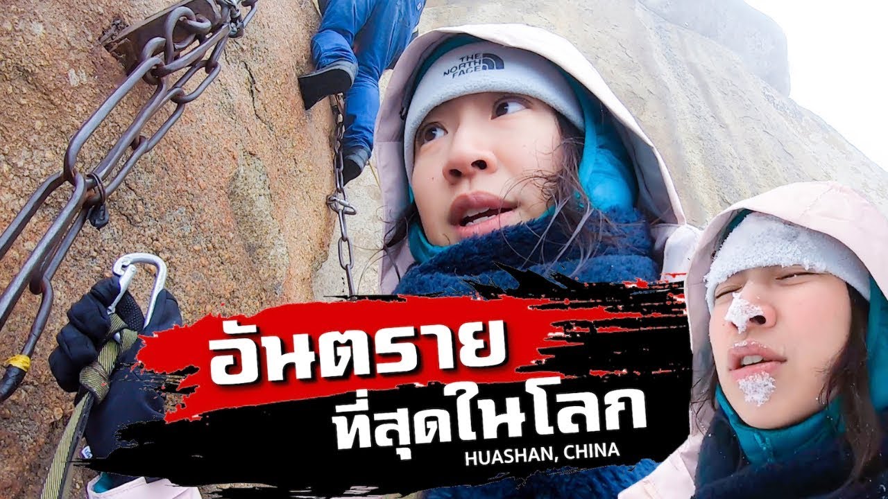 「EP. 1」จีน - เดินเขา 'อันตราย' ที่สุดในโลกแต่... | Huashan Plank Walk (Eng Sub
