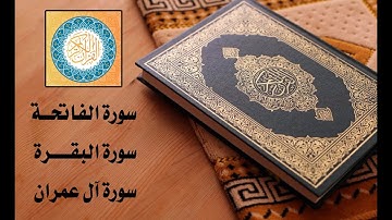 القرآن الكريم | سورة الفاتحة | سورة البقرة | سورة آل عمران | للقارئ : صلاح بو خاطر