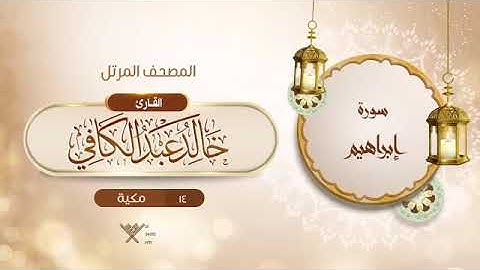 سورة إبراهيم   14   القارئ خالد عبد الكافي