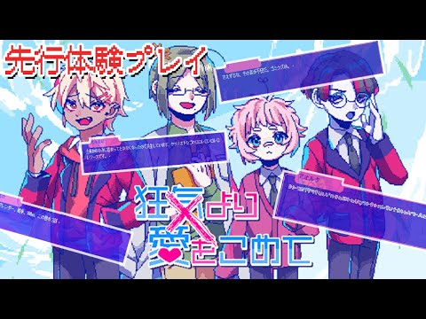 【先行プレイ】明日発売の意味不明な乙女ゲームを遊ばせてもらいます【狂気より愛をこめて】