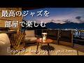 部屋で聴きたい最高のジャズ音楽 - Relaxing Jazz Music - 作業や読書用に♬【クールジャズ】