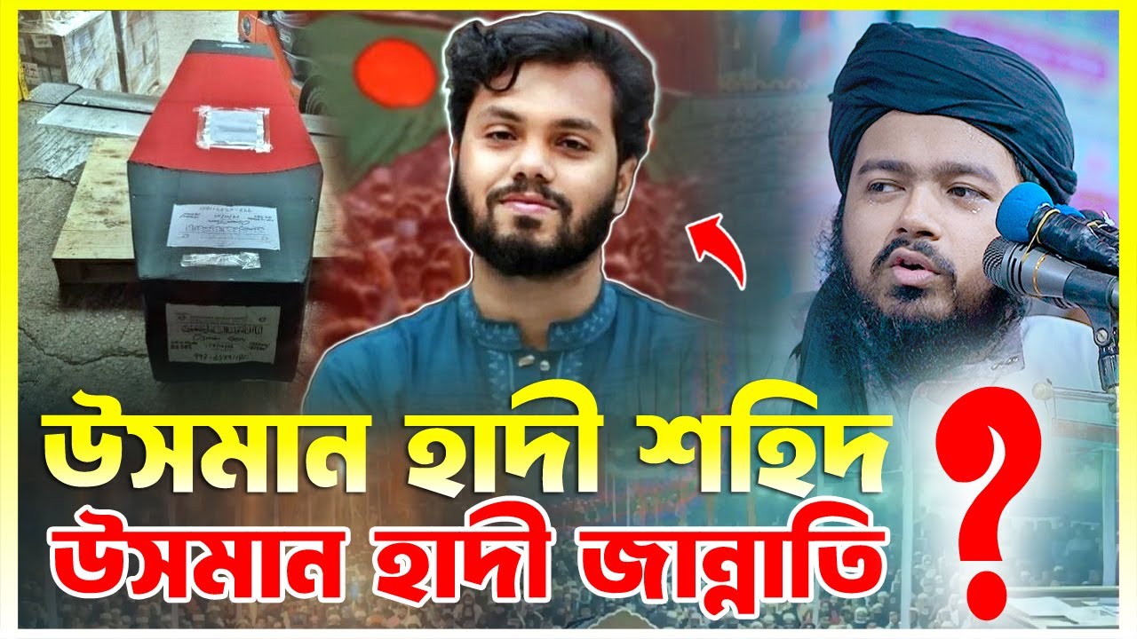 উসমান হাদী শহিদ ? উসমান হাদী জান্নাতি ? মুফতী আলী হাসান উসামা Mufti Ali Hasan Osama Khatib TV