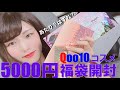 【Qoo10福袋】コスメ50点で5000円の福袋を開封してみたけど怪しかった（第8回 H&S HIGH SCHOOL）