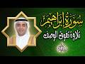 سورة إبراهيم تلاوة تفوق الوصف   