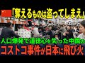 【海外の反応】「日本人を見習え」にガチ反論！人口爆発で失った“道徳心”の代償を日本が払わされるのか…世界が驚く中国の若者の反応