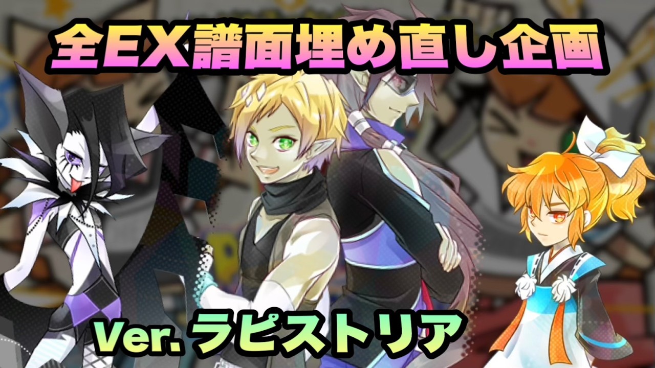 全EX譜面詰め直し企画(Ver.ラピストリア)/ pop'n music High☆Cheers!! 25