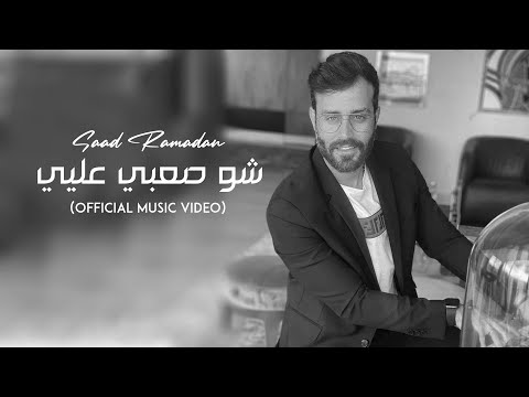 Saad Ramadan - Sho Saabi Aliyee (Official Music Video) | سعد رمضان - شو صعبي عليي