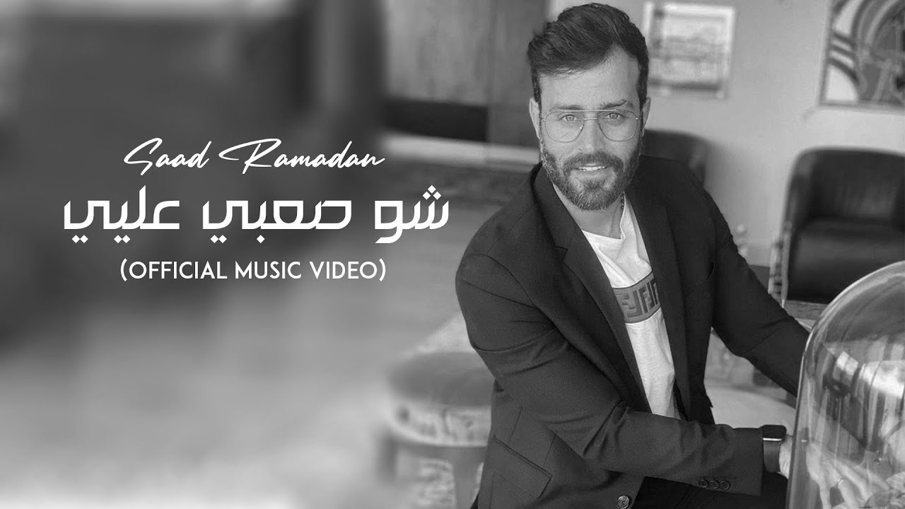 سعد رمضان ما الصعب علي؟ الفيديو الموسيقي الرسمي