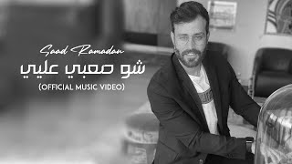 Saad Ramadan - Sho Saabi Aliyee (Official Music Video) | سعد رمضان - شو صعبي عليي