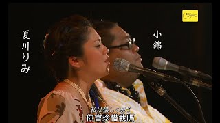 Ka Makani Ka&#39;ili Aloha / 夏川りみ + 小錦(KONISHIKI)