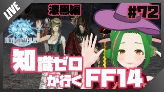 【FF14】知識０が行く！FF14の世界 #72【Vtuber/牧場べこ】