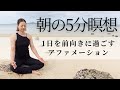 朝の5分間瞑想でポジティブな1日に♪アファメーションを聞き流すだけで内なるエネルギーを高める