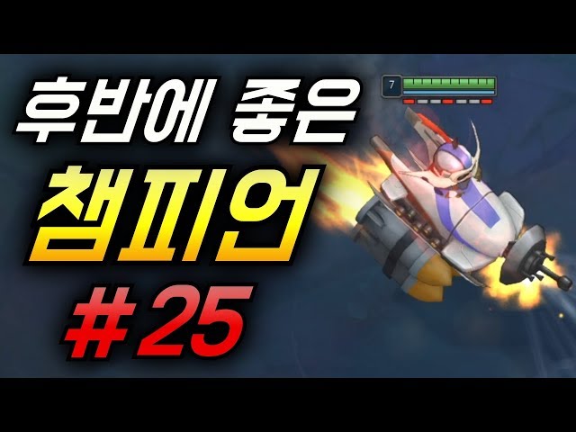 롤 후반에 좋은 챔피언 25 왕귀 챔프