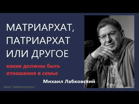 Какие должны быть отношения в семье: матриархат, патриархат или другое Михаил Лабковский