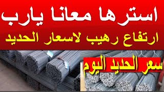 اسعار الحديد اليوم السبت 16-12-2023 في مصر