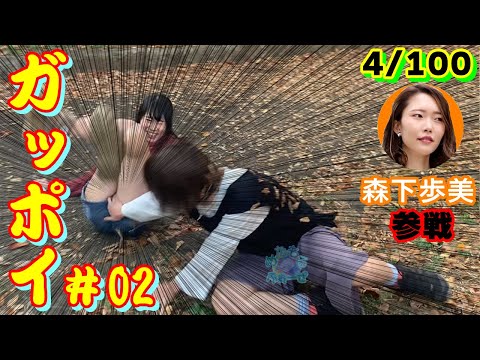 【目指せ！女100ガッポイ！ #02】高身長女子を交えてガチで股取り対決!!【電気あんま】