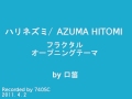 ハリネズミ / AZUMA HITOMI (「フラクタル」オープニング) 口笛