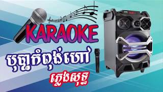 បុប្ផាកំពង់ហាវ - ស៊ីន ស៊ីសាមុត - ភ្លេងសុទ្ធ - Bopha Kompong Have - Khmer song karaoke