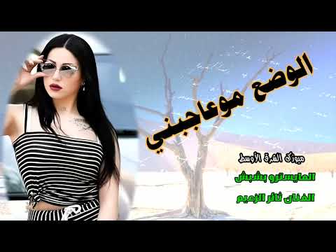 الوضع مو عاجبني بدي وحدة تصاحبني الفنان ثائر الزعيم  