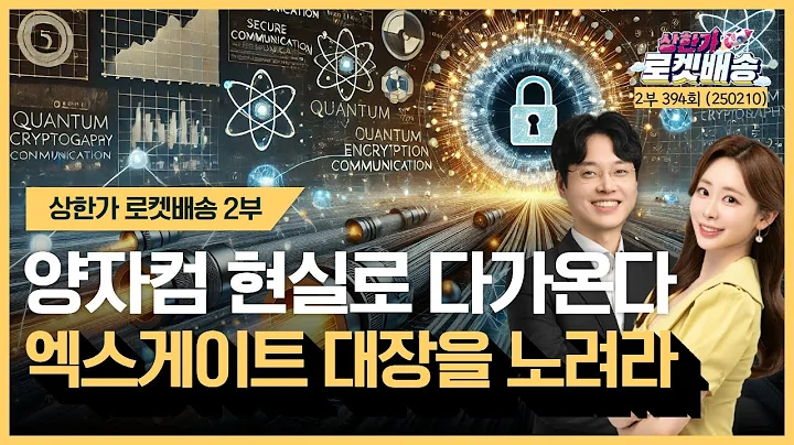 "양자컴 현실로 다가온다. 엑스게이트 대장을 노려라" '상한가 로켓배송 2부' 394회(250210)