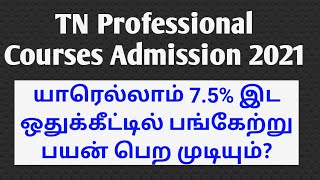 TN Professional Courses Admission 2021:யாரெல்லாம் 7.5% இட ஒதுக்கீட்டில் பங்கேற்று பயன் பெற முடியும்?