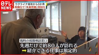 【ウクライナ侵攻】24日で3か月  “失業対策”課題に