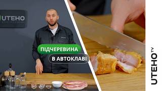 Підчеревина в автоклаві