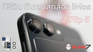 วิธีติด กระจกกันเลนส์กล้อง iMos Z Flip 5