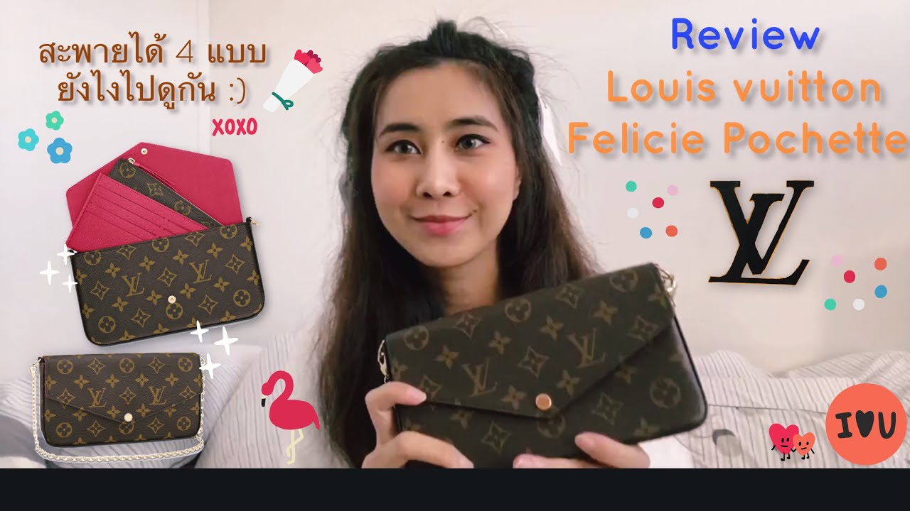 รีวิวกระเป๋า Louis vuitton Felicie Pochette หลุยส์ ราคาขึ้น