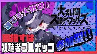 【縦型／参加型】【スマブラSP】大悪魔VS視聴者とガチバトルなのおおお！！【ケモノVtuber／ナイト】