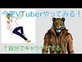 自分でキャラデザからVTuberを始めたい #1