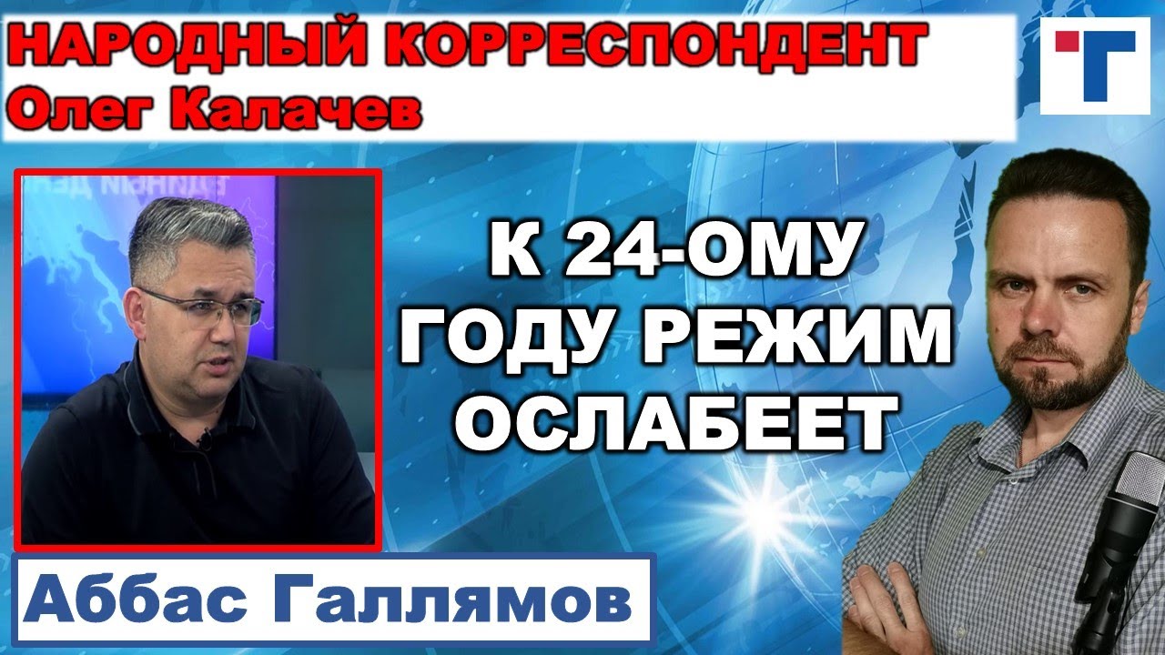 Аббас Галлямов: К 24-ому году режим ослабеет.