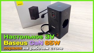 📦 Зарядник + удлинитель Baseus POWERCOMBO GaN 65W 🛸 - Наводим порядок на рабочем столе.