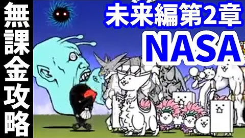 تحميل にゃんこ Nasa 2章