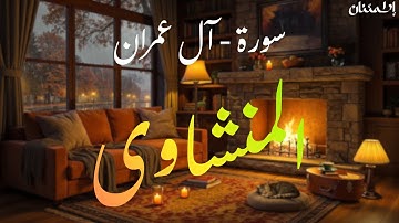 سورة آل عمران بصوت المنشاوي تلاوة تأخذك لعالم آخر!