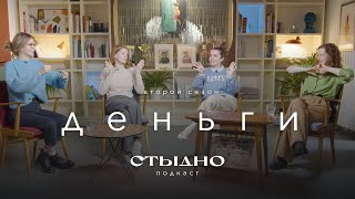 Стыдно-подкаст: про деньги, инвесткопилку и тревожное очко