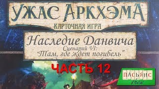 Карточный Ужас Аркхэма. Часть 12. Наследие Данвича. Карточный Ужас Аркхэма. Часть 12. Наследие Данвича.