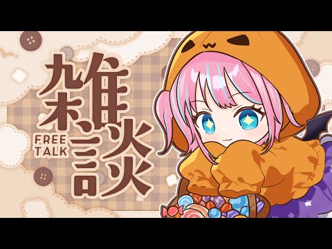 【雑談】10月おつかれ様でしたの雑談【#vtuber┊︎#卯丸とあ 】