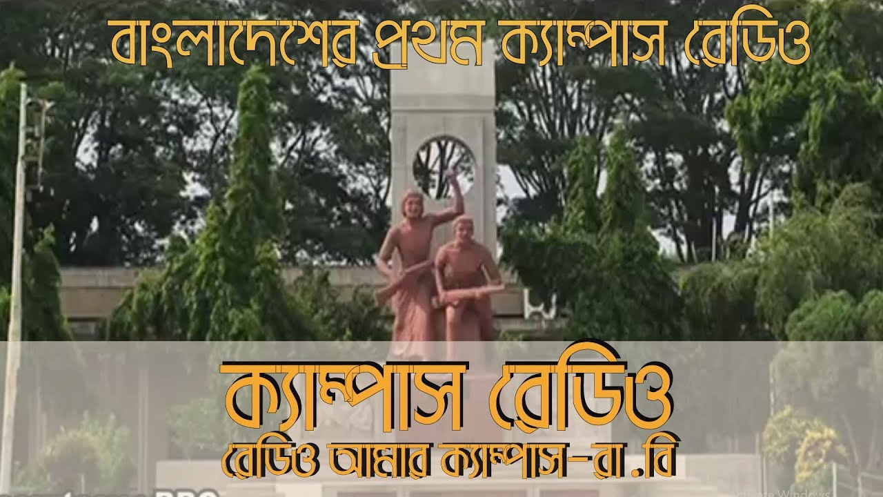 First Campus Radio in Bangladesh বাংলাদেশের প্রথম ক্যাম্পাস রেডিও