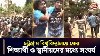 Download Lagu চট্টগ্রাম বিশ্ববিদ্যালয়ে ফের শিক্ষার্থী ও স্থানীয়দের মধ্যে সংঘর্ষ | CU Clash | Chattogram 24 MP3 Download Lagu চট্টগ্রাম বিশ্ববিদ্যালয়ে ফের শিক্ষার্থী ও স্থানীয়দের মধ্যে সংঘর্ষ | CU Clash | Chattogram 24 MP3