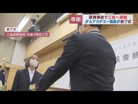 原発事故で避難『JFAアカデミー福島』13年ぶり福島での活動再開へ　避難先の三島長陵高校で終了式　静岡・三島市