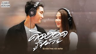 คิดฮอดรู้หม้าย - นัน อนันต์ Feat. หมิว เขมจิรา [COVER VERSION]