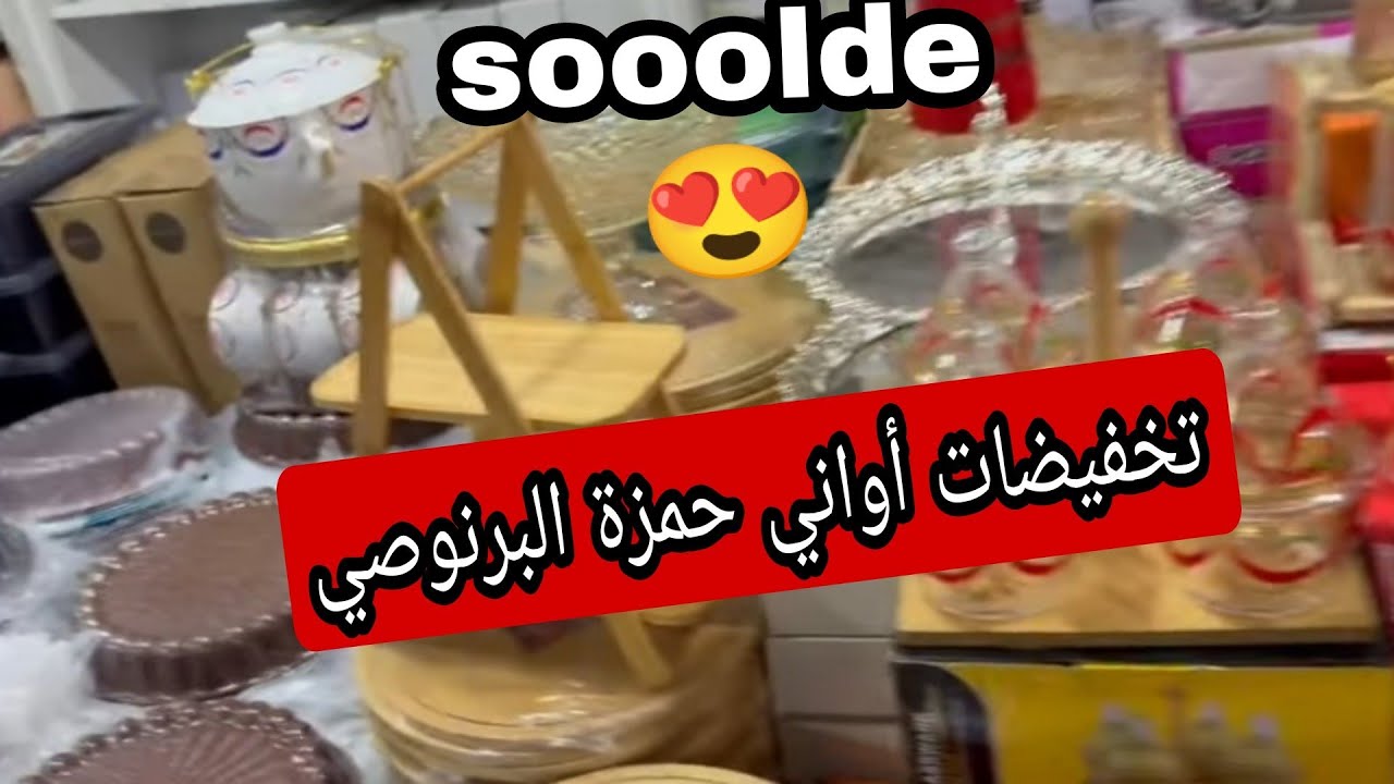 أواني حمزة البرنوصي 😍 هميزات جديدة ❤ اثمنة خياااالية 💥