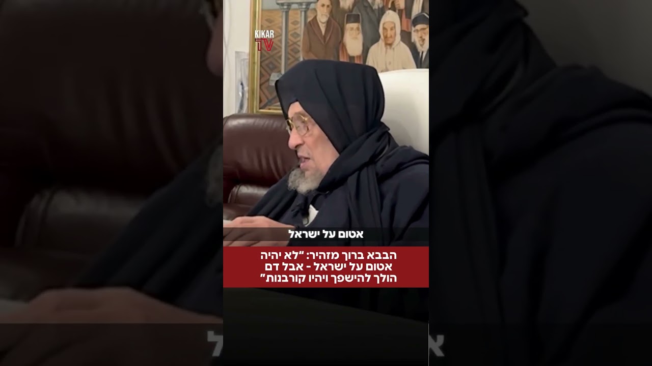 הבבא ברוך מתחייב שלא יהיה אטום על ארץ הקודש