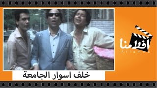 الفيلم العربي - خلف اسوار الجامعة - بطولة سعيد صالح ويونس شلبى وشويكار