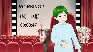 WORKING!! 同時視聴