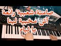         صامتة شعبية عبد الله الدودي أش مخبية لينا يا ليام
